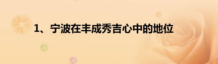 1、宁波在丰成秀吉心中的地位