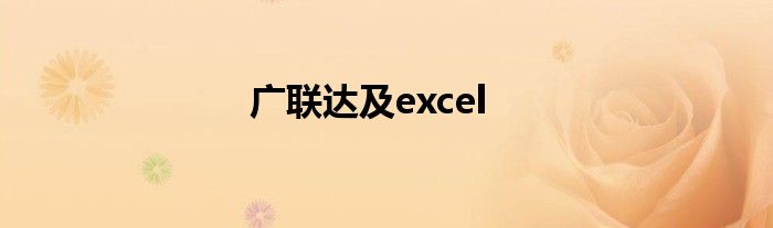 广联达及excel