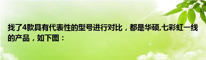 找了4款具有代表性的型号进行对比，都是华硕,七彩虹一线的产品，如下图：