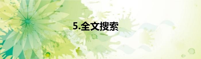 5.全文搜索