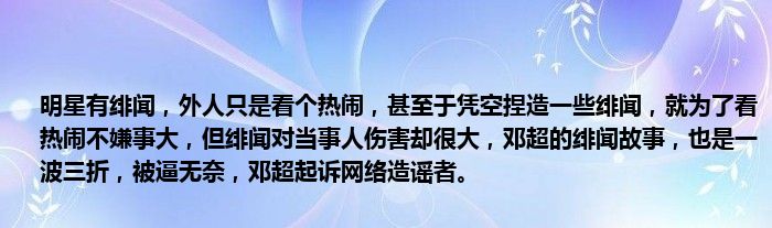 明星有绯闻，外人只是看个热闹，甚至于凭空捏造一些绯闻，就为了看热闹不嫌事大，但绯闻对当事人伤害却很大，邓超的绯闻故事，也是一波三折，被逼无奈，邓超起诉网络造谣者。