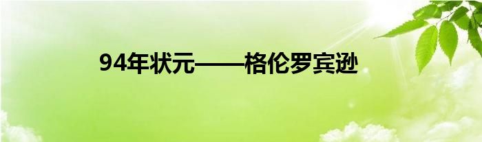 94年状元——格伦罗宾逊