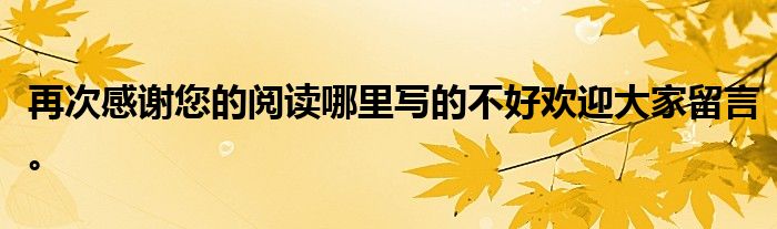 再次感谢您的阅读哪里写的不好欢迎大家留言。