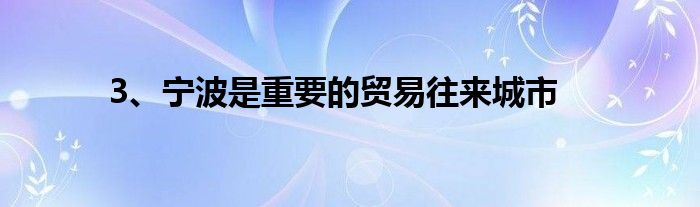 3、宁波是重要的贸易往来城市