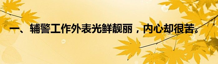 一、辅警工作外表光鲜靓丽，内心却很苦。