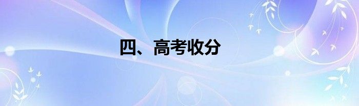 四、高考收分