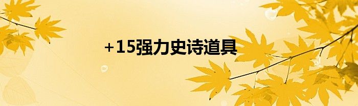 +15强力史诗道具