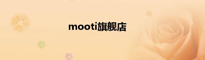 mooti旗舰店