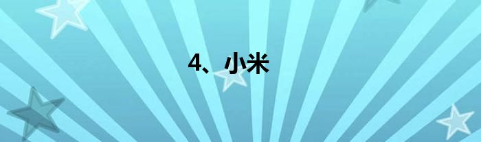 4、小米