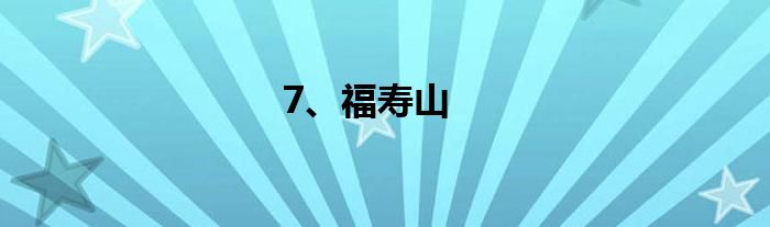 7、福寿山