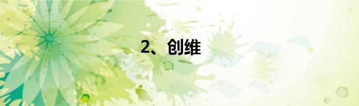 2、创维