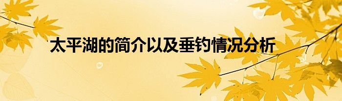 太平湖的简介以及垂钓情况分析