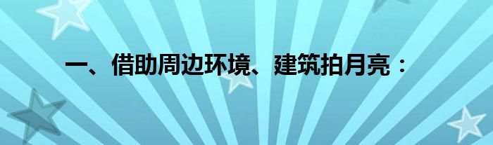 一、借助周边环境、建筑拍月亮：