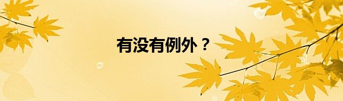 有没有例外？