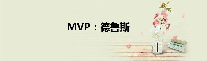 MVP：德鲁斯