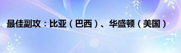 最佳副攻：比亚（巴西）、华盛顿（美国）