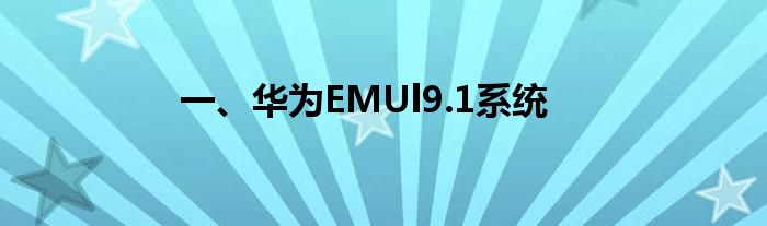 一、华为EMUl9.1系统