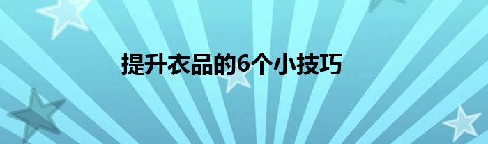 提升衣品的6个小技巧