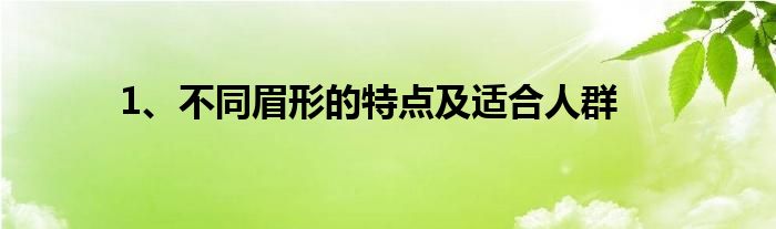 1、不同眉形的特点及适合人群