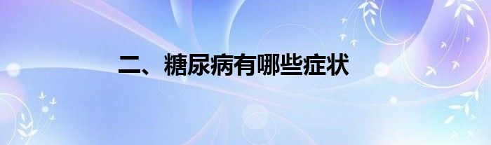 二、糖尿病有哪些症状