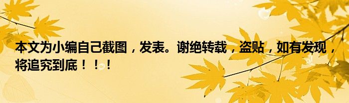 本文为小编自己截图，发表。谢绝转载，盗贴，如有发现，将追究到底！！！