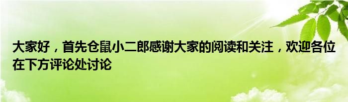 大家好，首先仓鼠小二郎感谢大家的阅读和关注，欢迎各位在下方评论处讨论