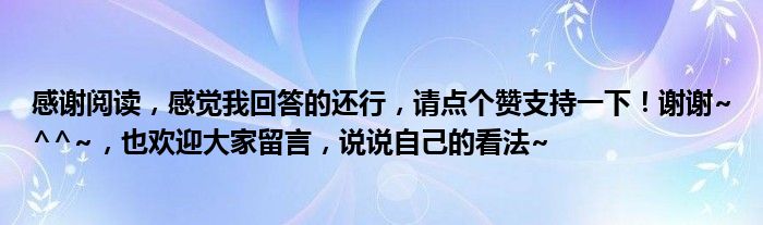 感谢阅读，感觉我回答的还行，请点个赞支持一下！谢谢~^^~，也欢迎大家留言，说说自己的看法~