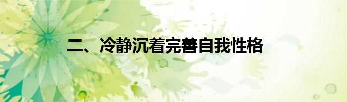 二、冷静沉着完善自我性格