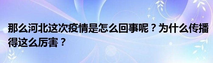 那么河北这次疫情是怎么回事呢？为什么传播得这么厉害？