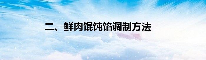 二、鲜肉馄饨馅调制方法