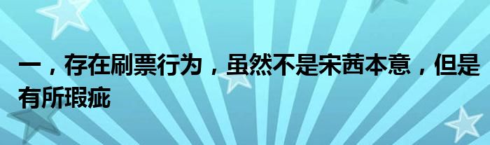 一，存在刷票行为，虽然不是宋茜本意，但是有所瑕疵