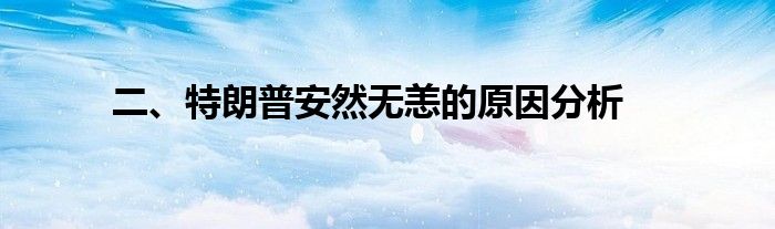 二、特朗普安然无恙的原因分析