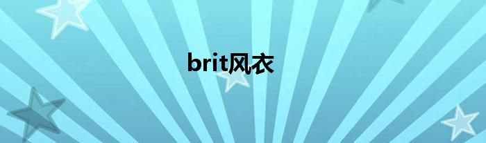 brit风衣