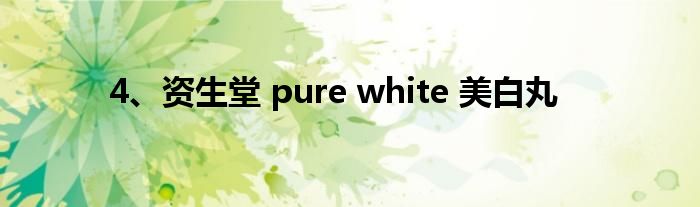 4、资生堂 pure white 美白丸