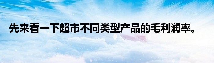 先来看一下超市不同类型产品的毛利润率。