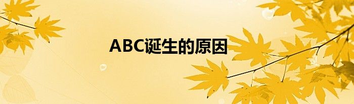 ABC诞生的原因