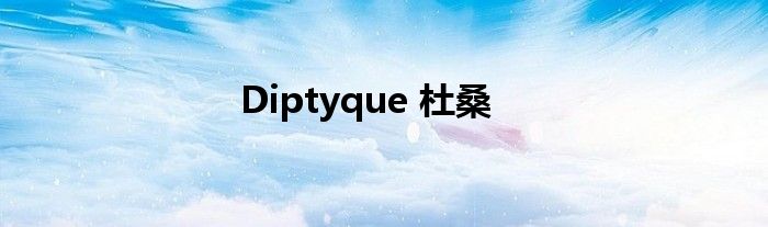 Diptyque 杜桑