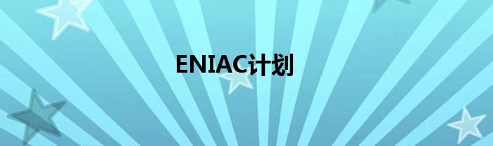 ENIAC计划