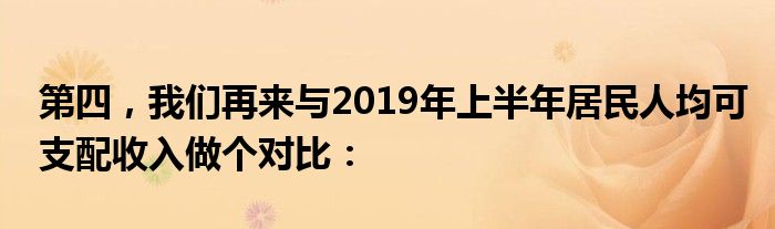 第四，我们再来与2019年上半年居民人均可支配收入做个对比：