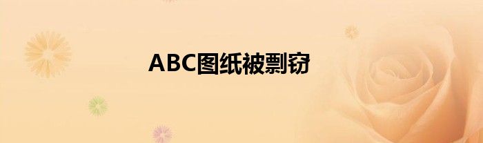 ABC图纸被剽窃