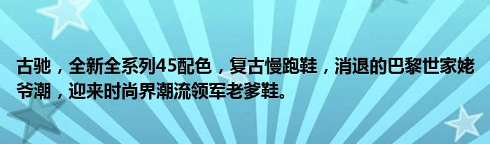 古驰，全新全系列45配色，复古慢跑鞋，消退的巴黎世家姥爷潮，迎来时尚界潮流领军老爹鞋。