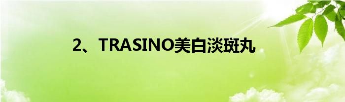 2、TRASINO美白淡斑丸