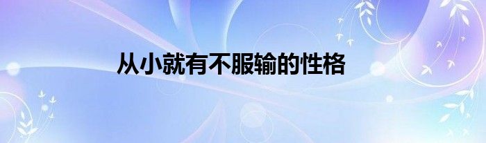 从小就有不服输的性格