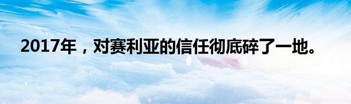 2017年，对赛利亚的信任彻底碎了一地。