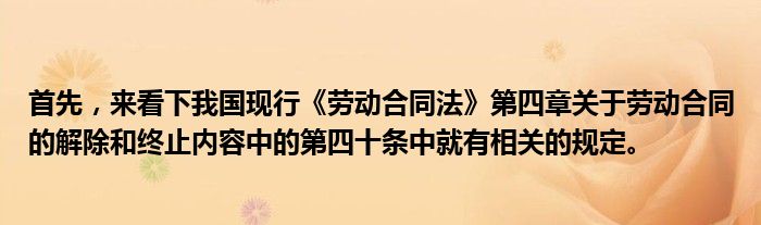 首先，来看下我国现行《劳动合同法》第四章关于劳动合同的解除和终止内容中的第四十条中就有相关的规定。