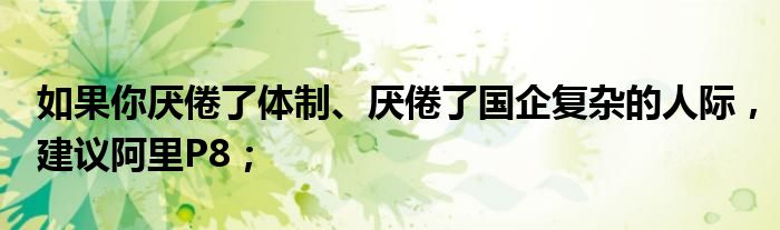 如果你厌倦了体制、厌倦了国企复杂的人际，建议阿里P8；