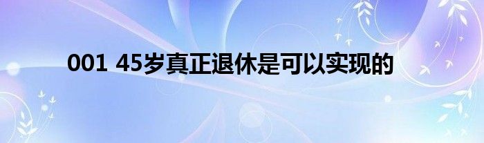 001 45岁真正退休是可以实现的