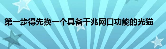 第一步得先换一个具备千兆网口功能的光猫