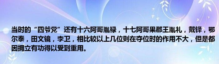 当时的“四爷党”还有十六阿哥胤禄，十七阿哥果郡王胤礼，戴铎，鄂尔泰，田文镜，李卫，相比较以上几位则在夺位时的作用不大，但是都因拥立有功得以受到重用。