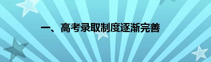 一、高考录取制度逐渐完善